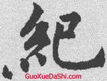 纪,裴休 ,書法字典